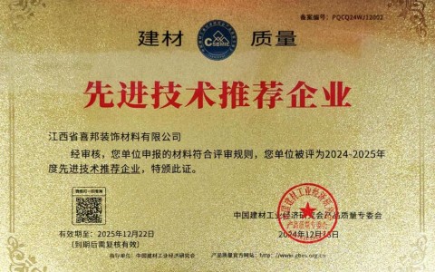 郴州喜邦地坪公司荣获《建材质量-先进技术推荐企业》称号