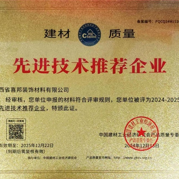 郴州喜邦地坪公司荣获《建材质量-先进技术推荐企业》称号